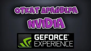 Как откатить драйвер NVIDIA | Проблема новой версии GeForce Game Ready Driver  375.86