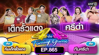 [Full] 4 ต่อ 4 Family Game EP.865 | 23 มี.ค. 67 | one31