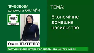 Правова допомога онлайн # 110: Економічне домашнє насильство