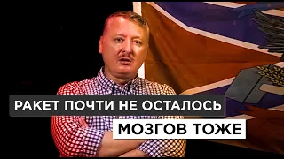 Как Россия врёт об успехах войны в Украине: ракет не осталось, мозгов тоже, - Гиркин