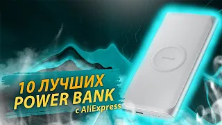 10 ЛУЧШИХ POWER BANK С ALIEXPRESS / ЛУЧШИЕ ПОВЕР БАНКИ С АЛИЭКСПРЕСС