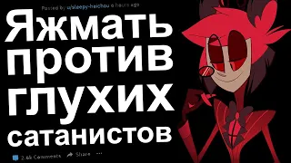 Яжемать против глухих сатанистов