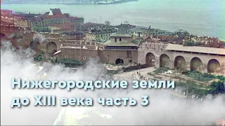 Нижегородские земли до XIII века часть 3