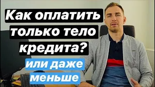 ✅  КАК оплатить только тело КРЕДИТА или даже меньше в 2021 году | Как погасить кредиты если их много