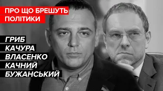 Брехня від політиків. Гриб, Качура, Власенко, Качний, Бужанський