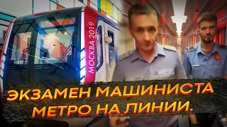 В кабине машиниста метро. Экзамен машиниста метро на линии.