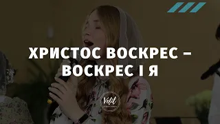 Христос воскрес - воскрес і я – Light For People | пісня | Церква Вефіль м. Острог