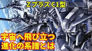 【ガンダムセンチネル】ZプラスC1型　派生機多すぎ！？宇宙へ飛び立つ進化の系譜とは【解説】