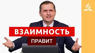 Взаимность правит - Павел Жуков | Проповеди Адвентисты Седьмого Дня г.Подольск