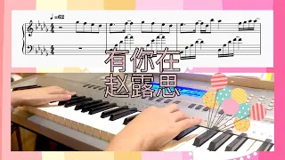 有你在 With You Here 趙露思 Zhao Lusi Piano Cover / Sheet/ Tutorial