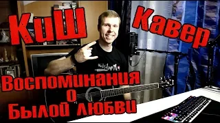 Король И Шут - Воспоминания О Былой Любви / КИШ Кавер На Гитаре