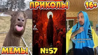 16 МИНУТ СМЕХА ДО СЛЁЗ | ЛУЧШИЕ ПРИКОЛЫ | ВЗРОСЛЫЙ ЮМОР l TikTok УГАР l #57