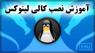 آموزش کامل و ساده نصب کالی لینوکس | Install Kali Linux