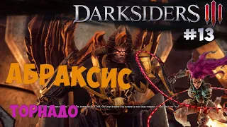 Огромные жернова, сделка с Абраксисом и Торнадо (Darksiders 3) [#13]