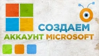 Как Создать Учетную Запись Microsoft