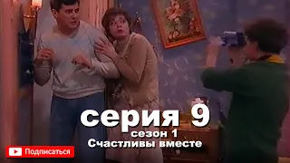 Счастливы вместе 9 серия