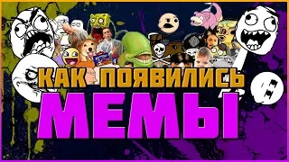 Как появились мемы - Первый мем - Эволюция мемов -