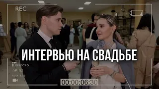 Интервью с гостями на свадьбе. Ведущий Артем Самохин