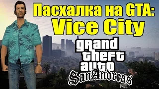 GTA: San Andreas - Пасхалка на Vice City [Секреты и Пасхалки]