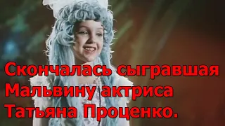 Скончалась сыгравшая Мальвину актриса Татьяна Проценко.