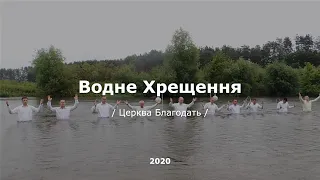 Водне Хрещення у Вараші 2020