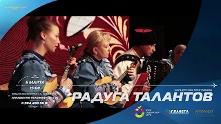 Анонс концерта "Радуга талантов"