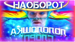 Лололошка - ГЛОРП 🌈НАОБОРОТ🌈 (Клип Лололошки наоборот) [feat. TheAnd] Лололошка - глорп наоборот!