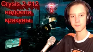 Crysis 2 # 12 "надоели крикуны"