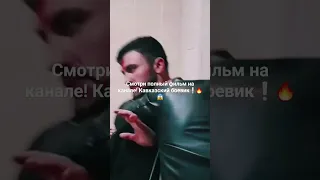 Первый кавказский боевик!🔥😱 Смотри скоро выложим полное видео в ленту ❕#драка #бой #боевик