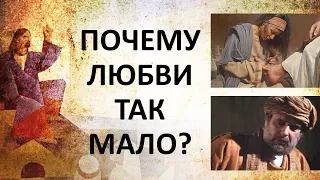 Почему любви так мало? - Сергей Перевышко - Луки 7:36-50