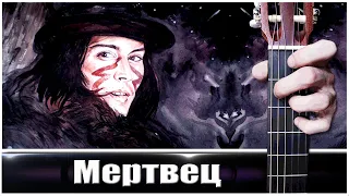 Мертвец (Dead Man) на Гитаре + РАЗБОР