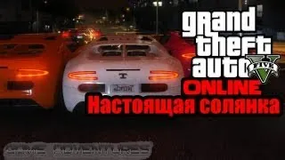 GTA V Online - "Настоящая солянка"