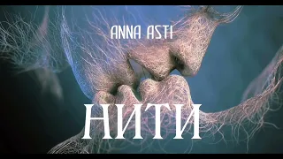 Anna Asti - Нити | Премьера песни 2023