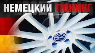 НЕМЕЦКИЙ ТЮНИНГ ТАКОЙ !