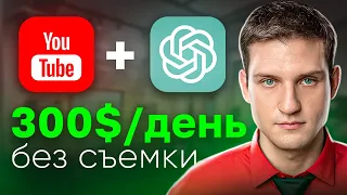 Как заработать на нейросетях? Chat GPT + YouTube