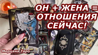 🟢ЕГО ОТНОШЕНИЯ С ЖЕНОЙ СЕЙЧАС ❗️