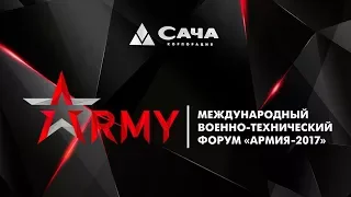 Корпорация САЧА / участие в международном форуме АРМИЯ 2017 / ARMY 2017