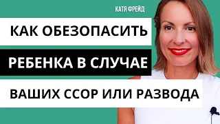 Развод родителей - ТРАВМА ДЕТЕЙ/ КАК МИНИМИЗИРОВАТЬ? Cоздание ЗОНЫ ОБЩЕГО ДЛЯ ДЕТЕЙ/ Семья, дети