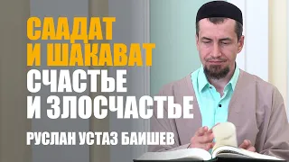 Саадат и шакават - счастье и злосчастье