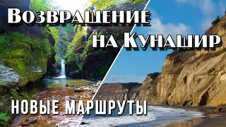 КУНАШИР. Головнинский клиф, водопад "1000 капель" и окрестности Южно-Курильска