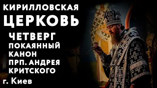 Покаянный канон прп. Андрея Критского с митр. Антонием (Паканичем). Четверг. Кирилловская церковь.