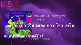 Dangerous Party (危险派对) ปาร์ตีแสนอันตราย - WangYiTai&ChoCo [แปลไทยPinyinThaiSub] LoveSeriesLikeSongs