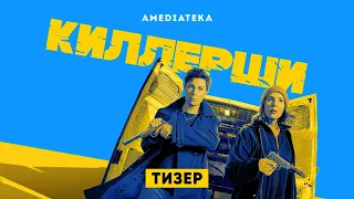 Киллерши | Трейлер (2020)