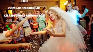 Самые смешные свадьбы / Подборка