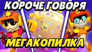 КОРОЧЕ ГОВОРЯ, МЕГАКОПИЛКА + НАБОР В КЛУБ | Brawl Stars