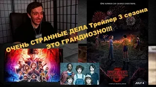 Трейлер 3 сезона "ОЧЕНЬ СТРАННЫЕ ДЕЛА" Реакция!!STRANGER THINGS Season 3 Trailer Реакция FoxiZist!!!