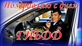 Поздравляю с днем ГИБДД