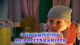 Маша и Медведь - С любимыми не расставайтесь (Трейлер 2)