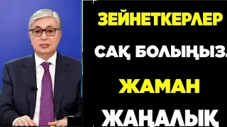 Зейнеткерлерге жаман жаңалық.Барлық зейнеткерлер бүгін сақ болыңыз!Ақша туралы. Таратыңыздар.