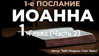 1 Послание Йоханна 1 глава. 2 Часть. Автор: "Бейт Мидраш-Олег Хазин"